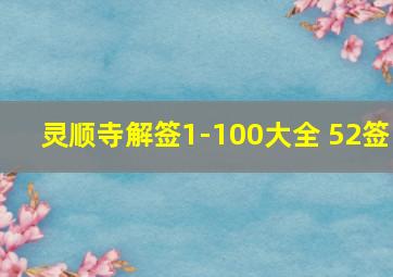 灵顺寺解签1-100大全 52签